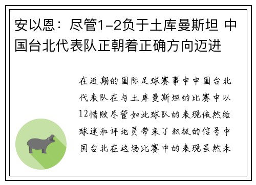 安以恩：尽管1-2负于土库曼斯坦 中国台北代表队正朝着正确方向迈进