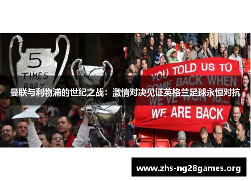 曼联与利物浦的世纪之战：激情对决见证英格兰足球永恒对抗