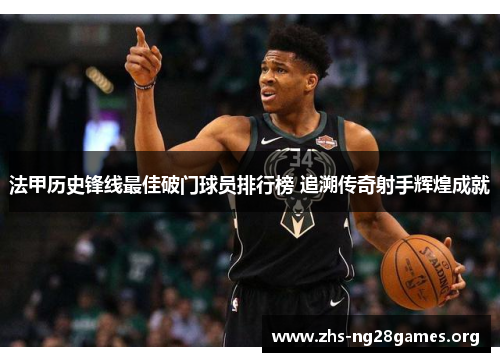 法甲历史锋线最佳破门球员排行榜 追溯传奇射手辉煌成就 法甲历史锋线最佳破门球员排行榜 追溯传奇射手辉煌成就