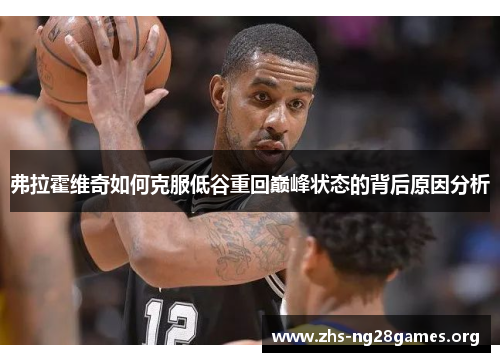 弗拉霍维奇如何克服低谷重回巅峰状态的背后原因分析