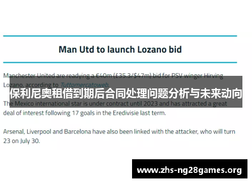 保利尼奥租借到期后合同处理问题分析与未来动向