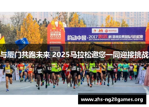 与厦门共跑未来 2025马拉松邀您一同迎接挑战