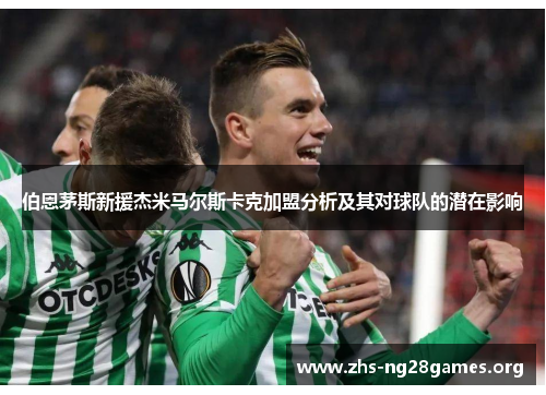 伯恩茅斯新援杰米马尔斯卡克加盟分析及其对球队的潜在影响