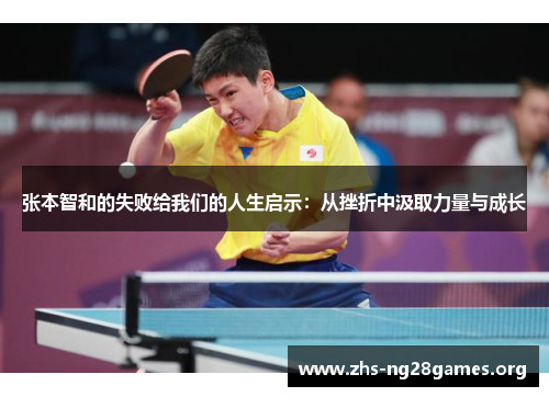 张本智和的失败给我们的人生启示:从挫折中汲取力量与成长 张本智和的失败给我们的人生启示:从挫折中汲取力量与成长