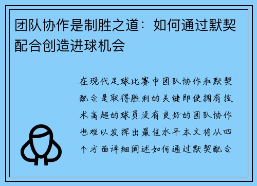 团队协作是制胜之道：如何通过默契配合创造进球机会