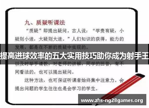 提高进球效率的五大实用技巧助你成为射手王
