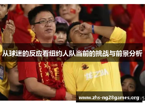 从球迷的反应看纽约人队当前的挑战与前景分析