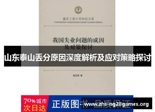 山东泰山丢分原因深度解析及应对策略探讨 山东泰山丢分原因深度解析及应对策略探讨