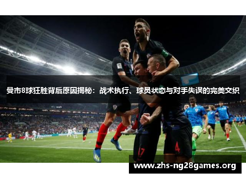 曼市8球狂胜背后原因揭秘：战术执行、球员状态与对手失误的完美交织