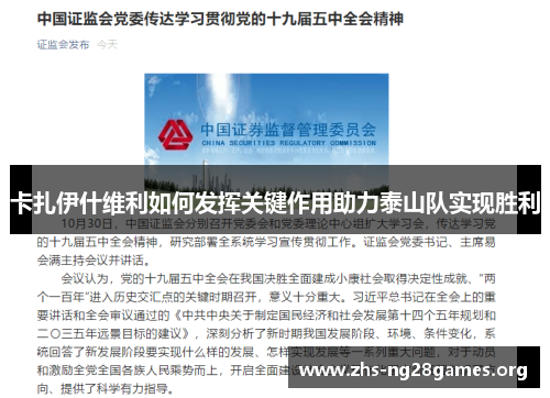 卡扎伊什维利如何发挥关键作用助力泰山队实现胜利