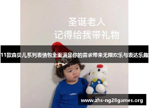 11款森贝儿系列表情包全面满足你的需求带来无限欢乐与表达乐趣 11款森贝儿系列表情包全面满足你的需求带来无限欢乐与表达乐趣