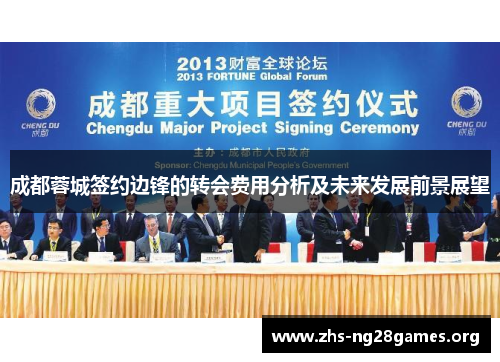 成都蓉城签约边锋的转会费用分析及未来发展前景展望