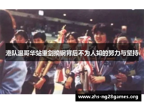 港队温哥华站重剑摘铜背后不为人知的努力与坚持