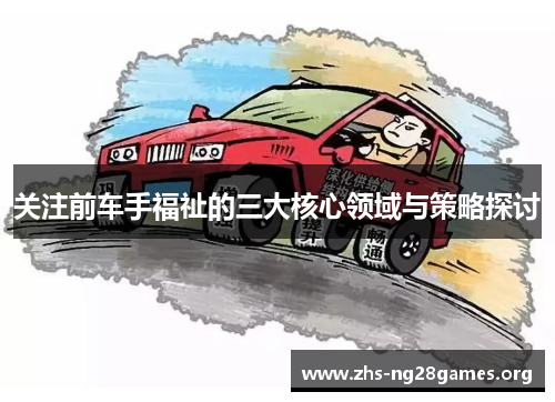 关注前车手福祉的三大核心领域与策略探讨 关注前车手福祉的三大核心领域与策略探讨