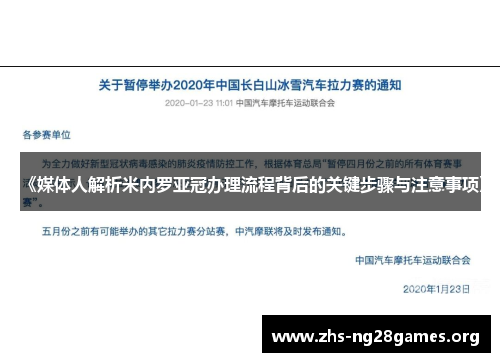 《媒体人解析米内罗亚冠办理流程背后的关键步骤与注意事项》