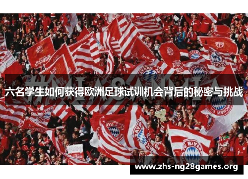 六名学生如何获得欧洲足球试训机会背后的秘密与挑战