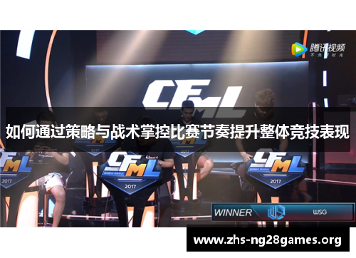 如何通过策略与战术掌控比赛节奏提升整体竞技表现