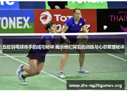 五位羽毛球高手的成功秘诀 揭示他们背后的训练与心态管理秘诀