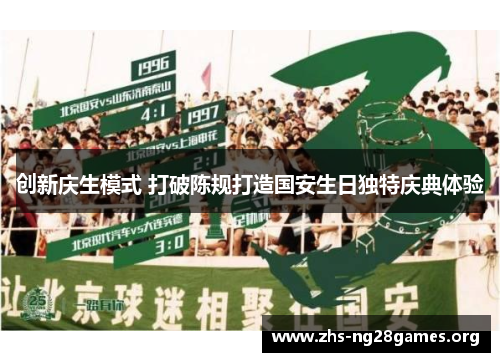 创新庆生模式 打破陈规打造国安生日独特庆典体验