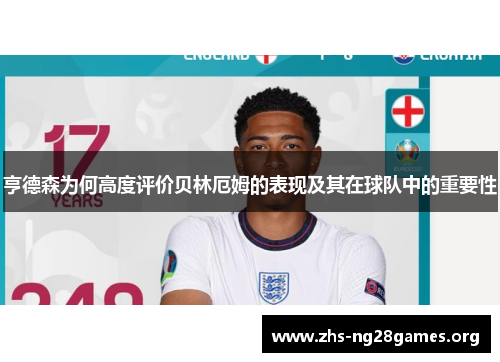 亨德森为何高度评价贝林厄姆的表现及其在球队中的重要性