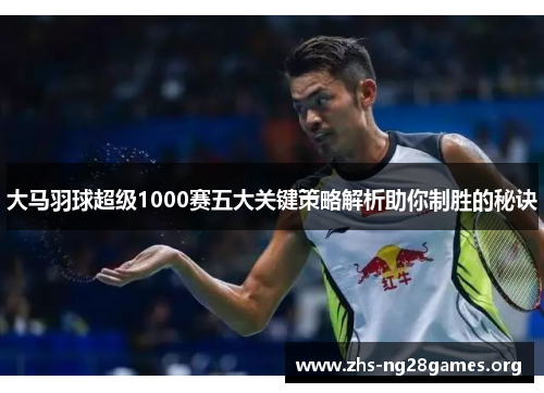 大马羽球超级1000赛五大关键策略解析助你制胜的秘诀