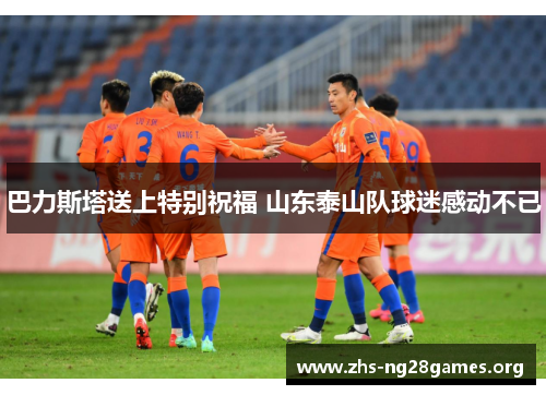 巴力斯塔送上特别祝福 山东泰山队球迷感动不已