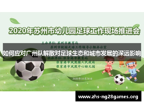 如何应对广州队解散对足球生态和城市发展的深远影响