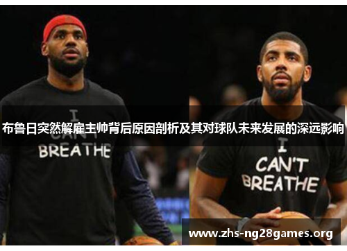 布鲁日突然解雇主帅背后原因剖析及其对球队未来发展的深远影响