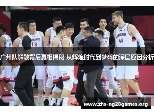 广州队解散背后真相揭秘 从辉煌时代到梦碎的深层原因分析