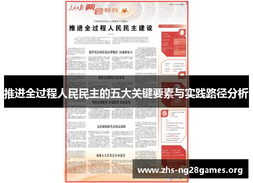 推进全过程人民民主的五大关键要素与实践路径分析