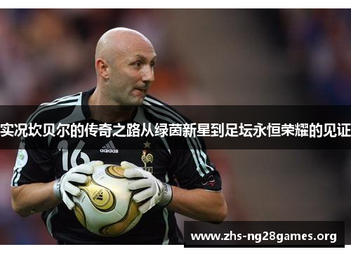 实况坎贝尔的传奇之路从绿茵新星到足坛永恒荣耀的见证 实况坎贝尔的传奇之路从绿茵新星到足坛永恒荣耀的见证