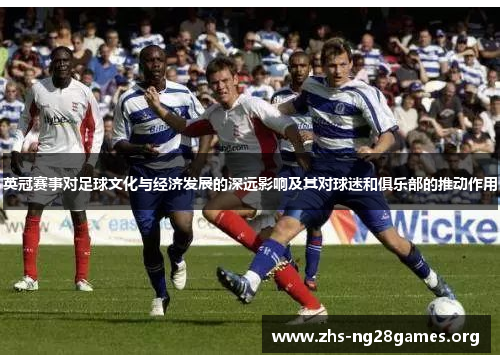 英冠赛事对足球文化与经济发展的深远影响及其对球迷和俱乐部的推动作用