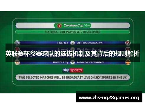英联赛杯参赛球队的选拔机制及其背后的规则解析