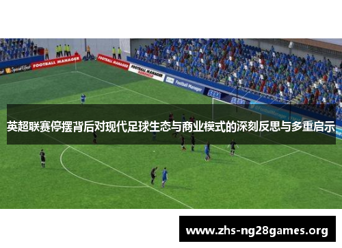 英超联赛停摆背后对现代足球生态与商业模式的深刻反思与多重启示