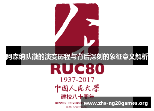 阿森纳队徽的演变历程与背后深刻的象征意义解析