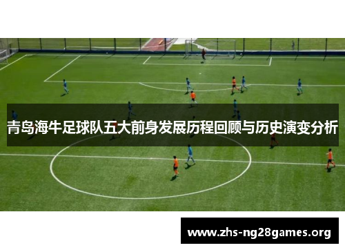 青岛海牛足球队五大前身发展历程回顾与历史演变分析