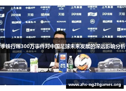 李铁行贿300万事件对中国足球未来发展的深远影响分析