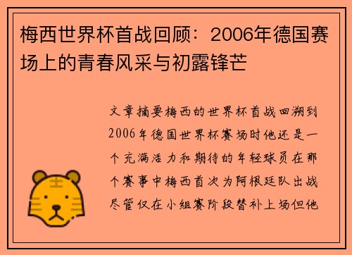 梅西世界杯首战回顾：2006年德国赛场上的青春风采与初露锋芒
