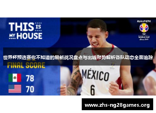 世界杯预选赛你不知道的最新战况盘点与出线形势解析各队动态全面追踪 世界杯预选赛你不知道的最新战况盘点与出线形势解析各队动态全面追踪