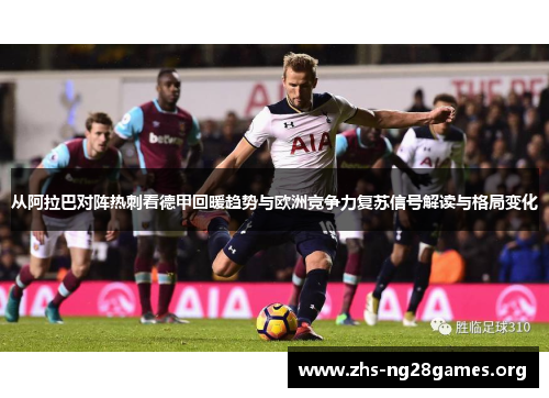 从阿拉巴对阵热刺看德甲回暖趋势与欧洲竞争力复苏信号解读与格局变化