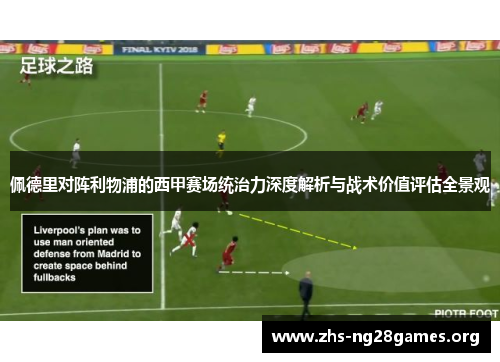 佩德里对阵利物浦的西甲赛场统治力深度解析与战术价值评估全景观